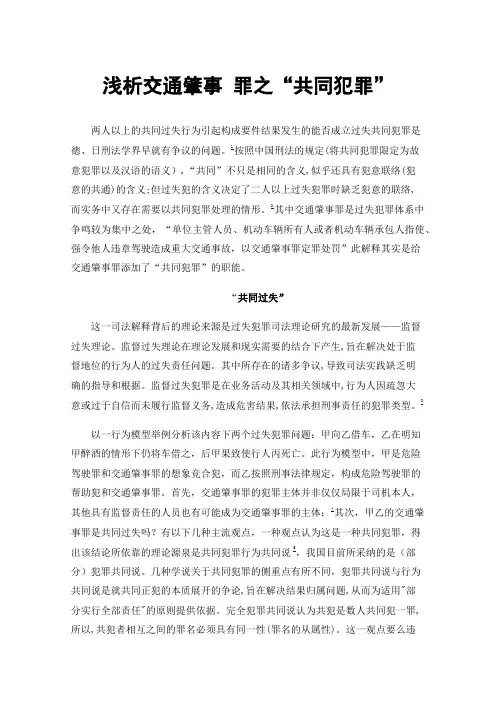 浅析交通肇事罪之“共同犯罪”