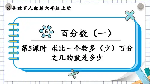 人教版六年级数学上册第六单元(教学课件)第5课时  求比一个数多(少)百分之几的数是多少