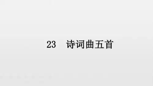 23 诗词曲五首——最新部编版九年级语文下册教学课件PPT