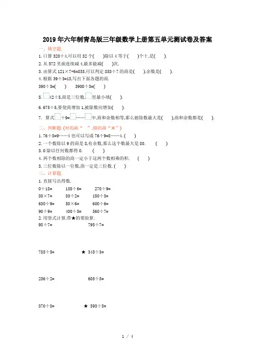 最新2019年六年制青岛版三年级数学上册第五单元测试卷及答案