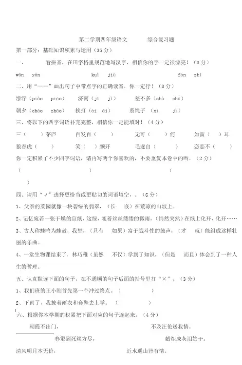第二学期四年级语文综合复习题 4