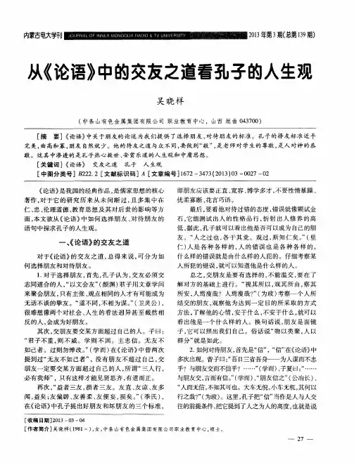 从《论语》中的交友之道看孔子的人生观