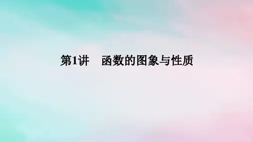 统考版2024高考数学二轮专题复习专题六函数与导数第1讲函数的图象与性质课件理