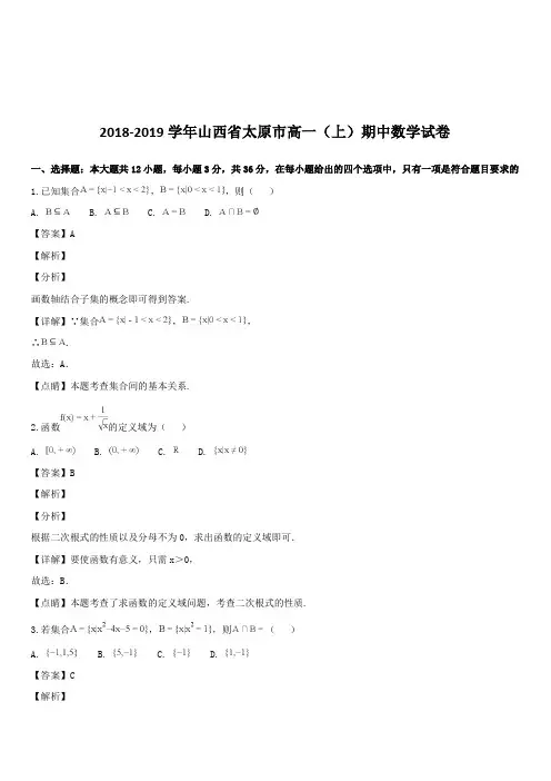 山西省太原市2018-2019学年高一上学期期中考试数学试卷(带解析)
