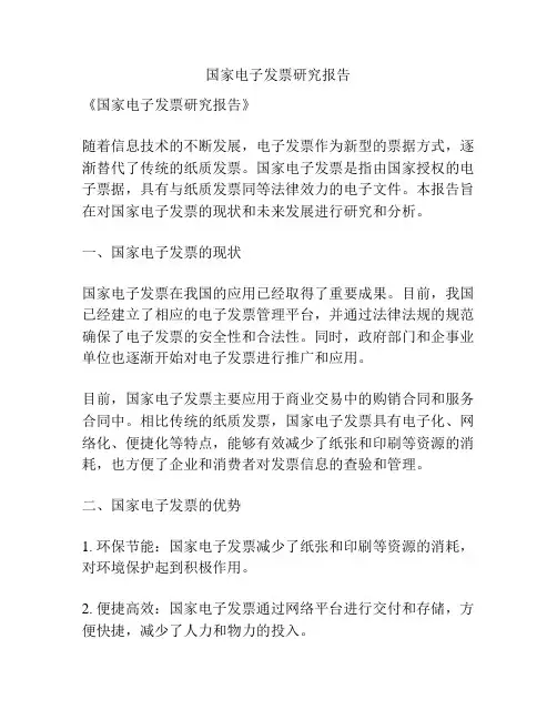 国家电子发票研究报告