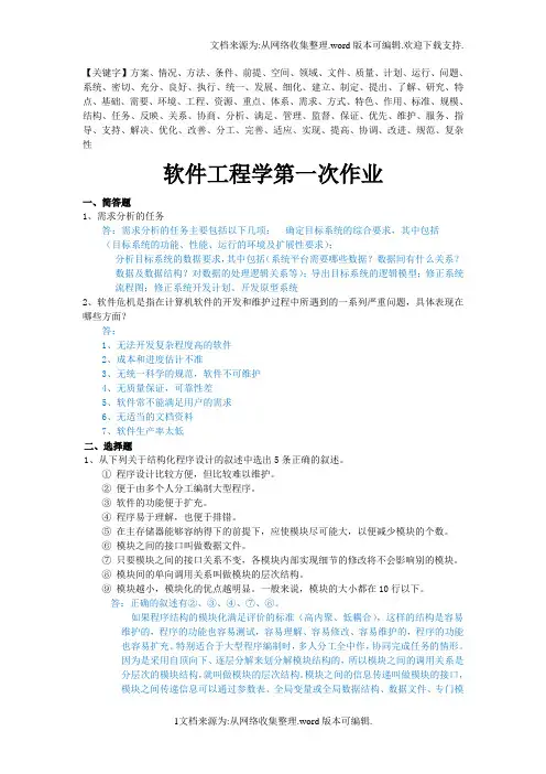 软件工程学第一次作业—答案中山大学-精品