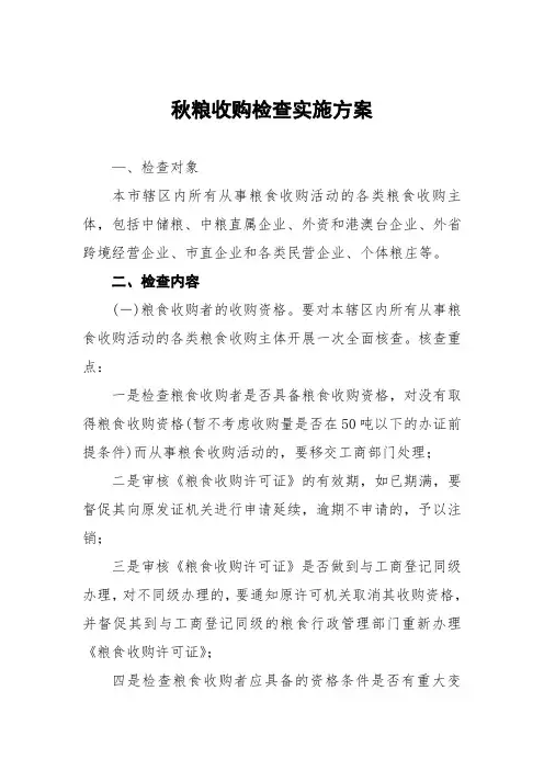 秋粮收购专项监督检查工作方案四篇范文