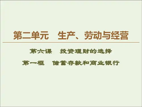 2020学年高中政治第2单元第6课第1框储蓄存款和商业银行课件新人教版必修1