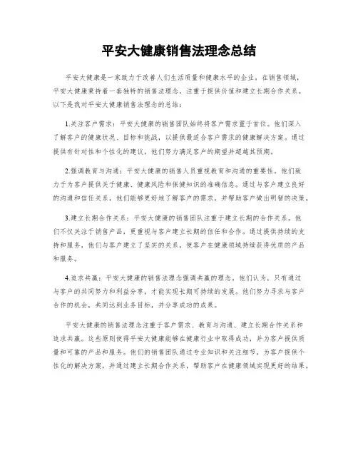 平安大健康销售法理念总结