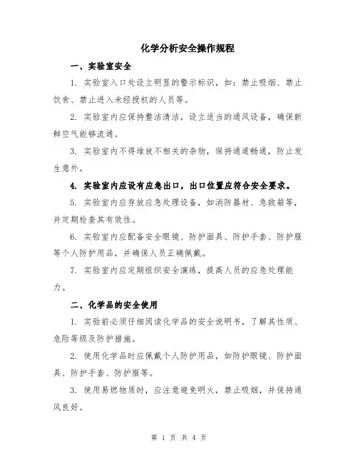 化学分析安全操作规程