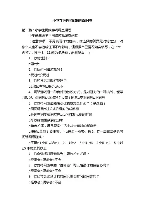 小学生网络游戏调查问卷