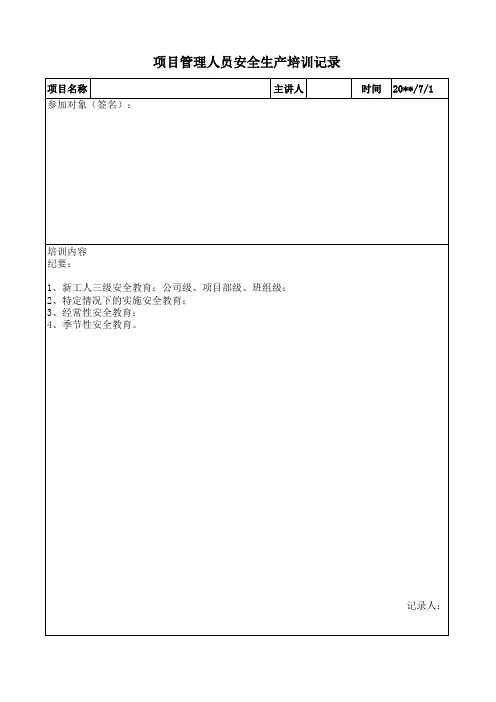 项目管理人员安全生产培训记录表