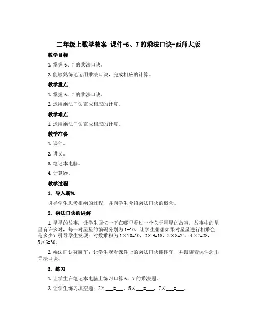 二年级上数学教案 课件-6、7的乘法口诀-西师大版
