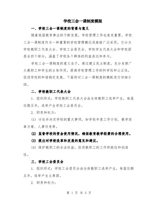学校三会一课制度模版