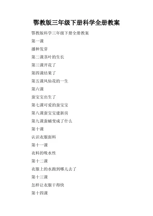 鄂教版三年级下册科学全册教案