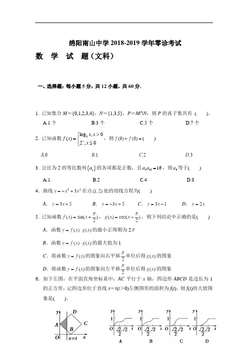 四川省绵阳市南山中学2019年高三零诊考试数学试题(文) Word版含答案