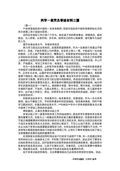 两学一做党员事迹材料三篇