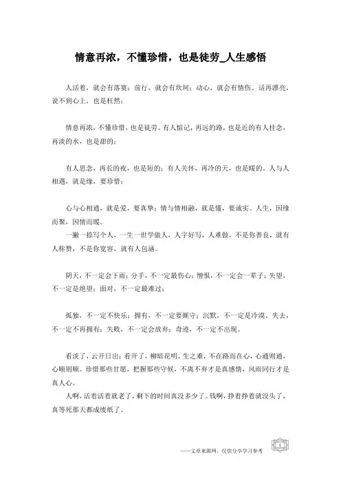 情意再浓,不懂珍惜,也是徒劳_人生感悟