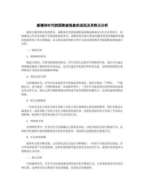 新媒体时代校园欺凌现象的成因及其特点分析