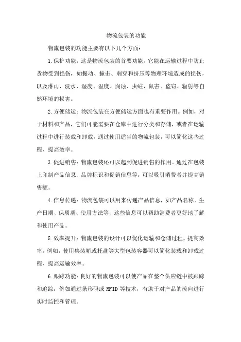 物流包装的功能