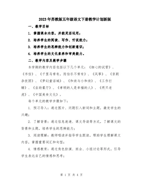 2023年苏教版五年级语文下册教学计划新版