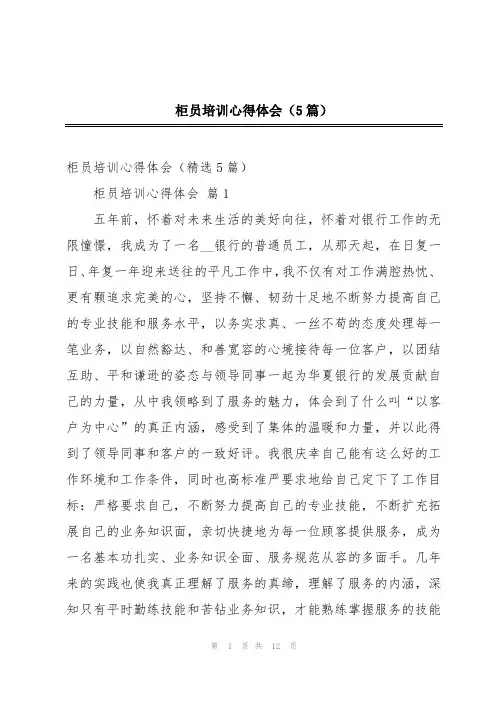 柜员培训心得体会(5篇)