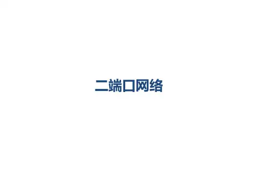 3.1 二端口网络方程与参数