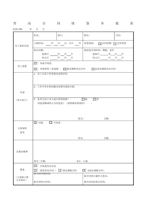 劳动合同续签审批表.docx
