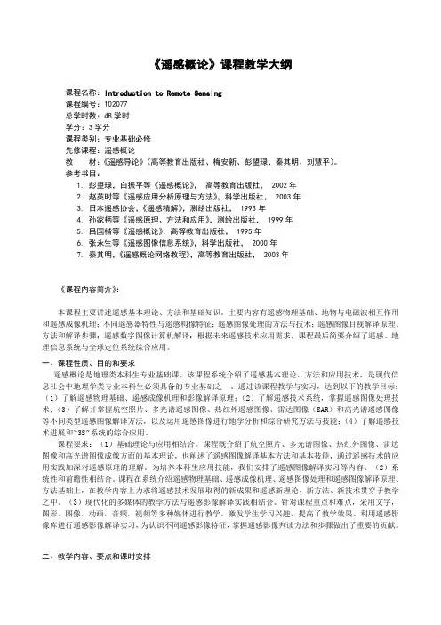 遥感概论课程教学大纲