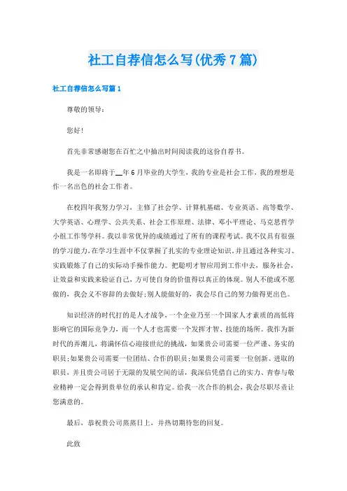 社工自荐信怎么写(优秀7篇)