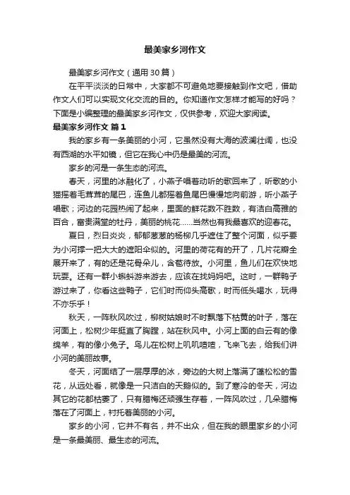 最美家乡河作文（通用30篇）