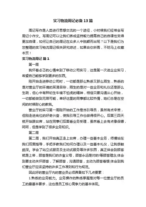 实习物流周记必备13篇