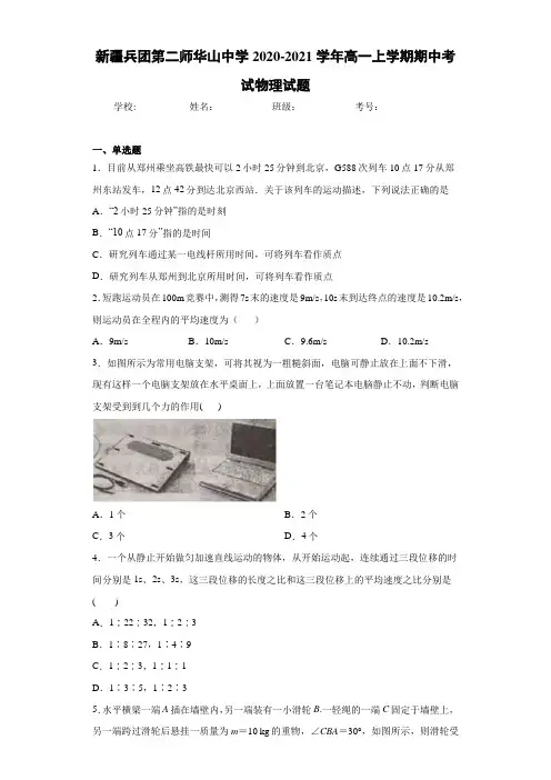 新疆兵团第二师华山中学2020-2021学年高一上学期期中考试物理试题