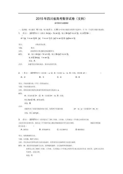 2015年四川省高考数学试题及答案文科解析版