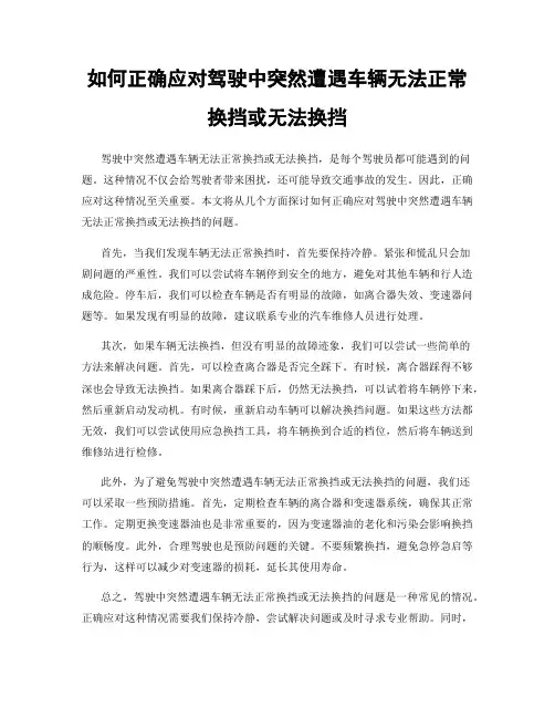 如何正确应对驾驶中突然遭遇车辆无法正常换挡或无法换挡