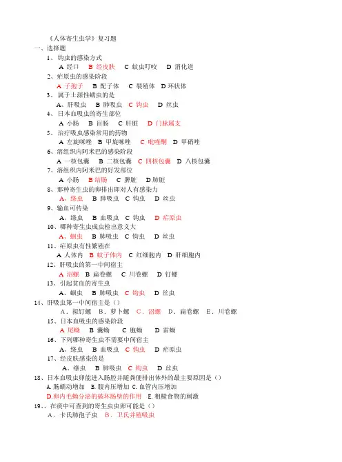 《人体寄生虫学》复习题答案