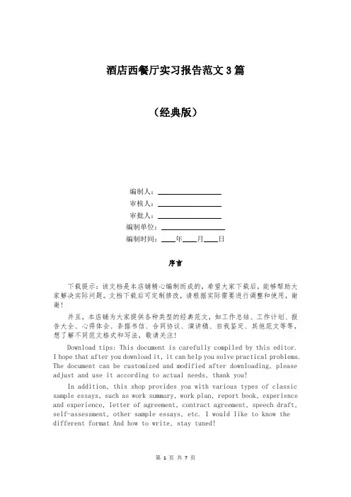 酒店西餐厅实习报告范文3篇