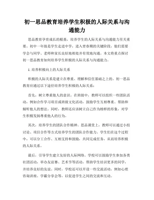 初一思品教育培养学生积极的人际关系与沟通能力