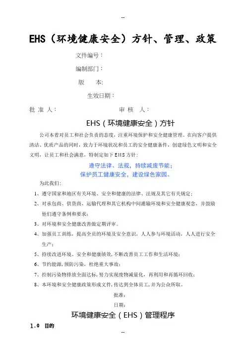 EHS方针管理政策