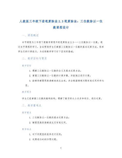 人教版三年级下册笔算除法2.3笔算除法：三位数除以一位数课程设计 (2)