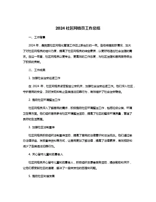 2024社区网格员工作总结