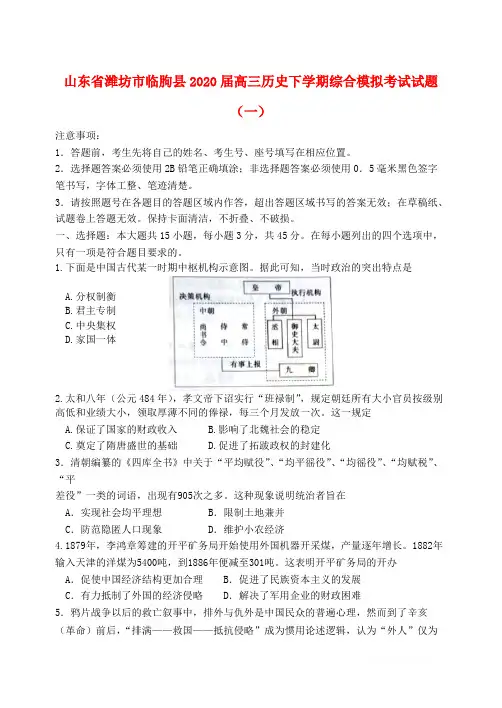 山东省潍坊市临朐县2020届高三历史下学期综合模拟考试试题一2