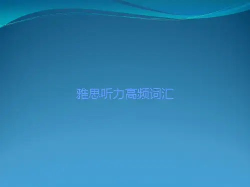 雅思听力高频词汇