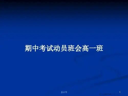 期中考试动员班会高一班学习教案