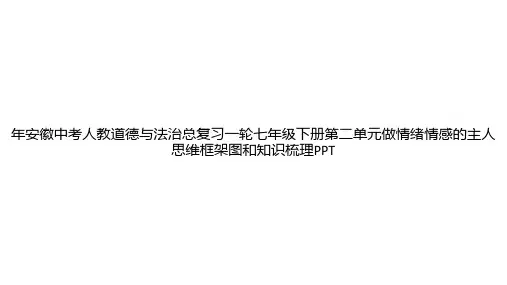 年安徽中考人教道德与法治总复习一轮七年级下册第二单元做情绪情感的主人思维框架图和知识梳理PPTppt