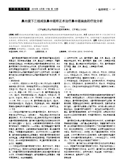 鼻内镜下三线减张鼻中隔矫正术治疗鼻中隔偏曲的疗效分析