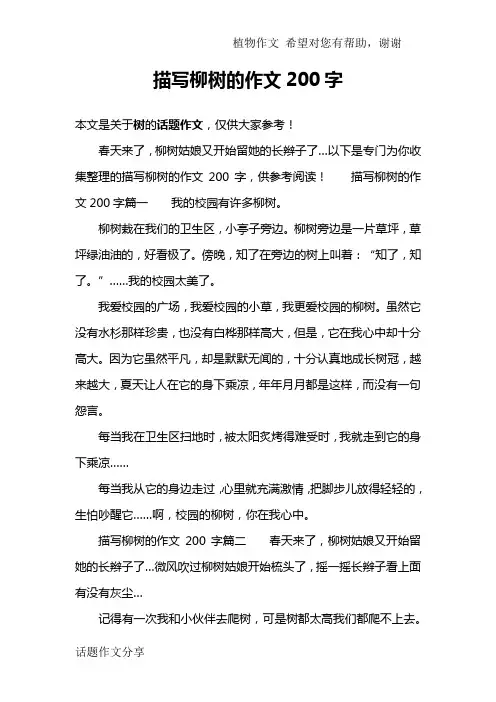 描写柳树的作文200字