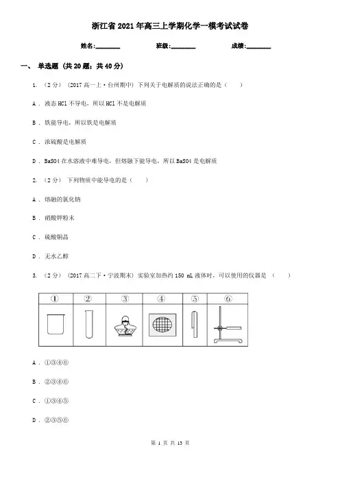浙江省2021年高三上学期化学一模考试试卷