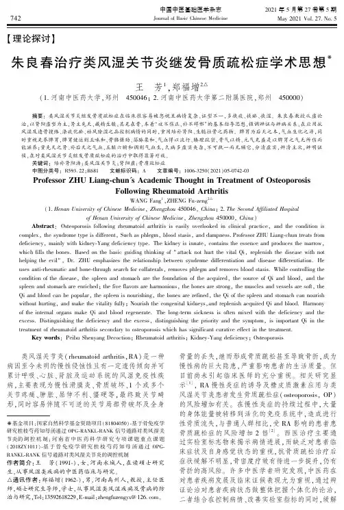 朱良春治疗类风湿关节炎继发骨质疏松症学术思想