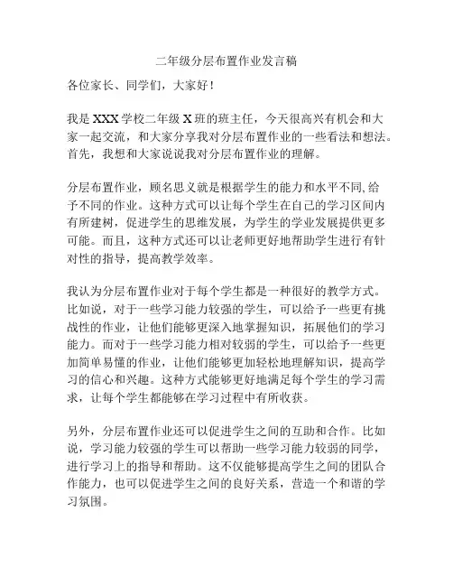 二年级分层布置作业发言稿
